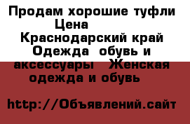 Продам хорошие туфли › Цена ­ 3 000 - Краснодарский край Одежда, обувь и аксессуары » Женская одежда и обувь   